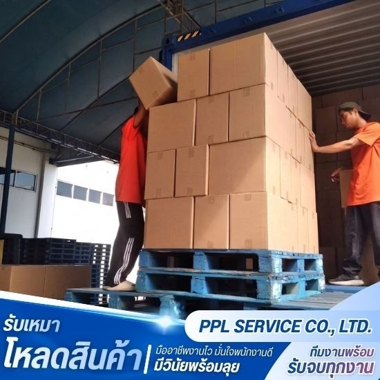 งานเหมาโหลดสินค้า งานเหมาโหลดสินค้า  รับเหมาโหลดสินค้าตู้คอนเทนเนอร์ราคาเหมา  จ้างคนยกของเข้าตู้คอนเทนเนอร์มืออาชีพ  บริการแรงงานโหลดสินค้าส่งออกชลบุรี  รับจ้างขนถ่ายสินค้าเข้าออกตู้คอนเทนเนอร์สมุทรปราการ  ทีมงานโหลดสินค้าวัยทำงานมีวุฒิภาวะ  จัดหาแรงงานยกของราคาเหมาตู้  บริการคนยกของเน้นวินัยไม่ดื่มสุรา  แรงงานรับเหมาโหลดสินค้าคุณภาพสูง  จ้างเหมาแรงงานคัดแยกสินค้าและจัดเรียงตู้ 