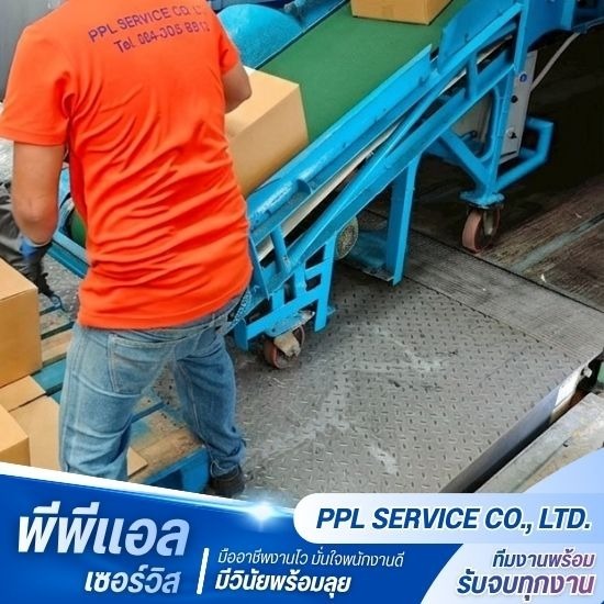 บริการรับเหมาโหลดสินค้า - พีพีแอล เซอร์วิส - รับจ้าง โหลดสินค้า ชลบุรี