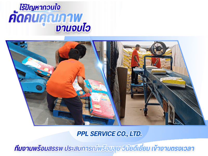 เชี่ยวชาญการคัดสรรและส่งพนักงานผู้ใช้แรงงาน